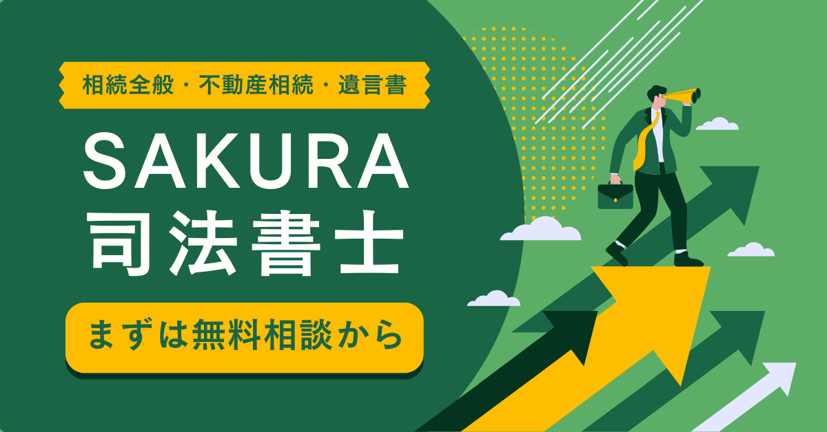 SAKURA司法書士
